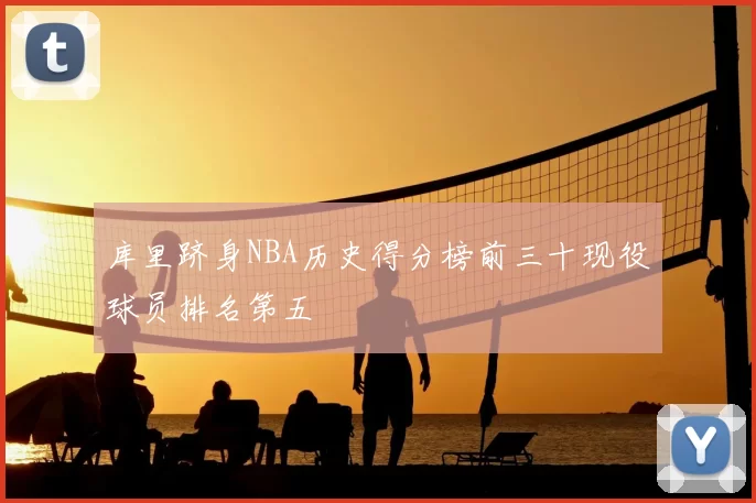 库里跻身NBA历史得分榜前三十现役球员排名第五