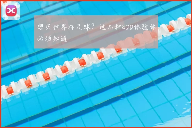 想买世界杯足球?这几种app体验你必须知道