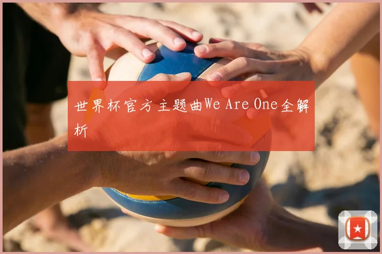 世界杯官方主题曲We Are One全解析