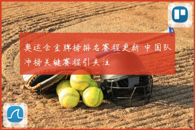 奥运会金牌榜排名赛程更新 中国队冲榜关键赛程引关注