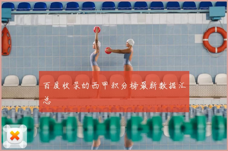 百度收录的西甲积分榜最新数据汇总