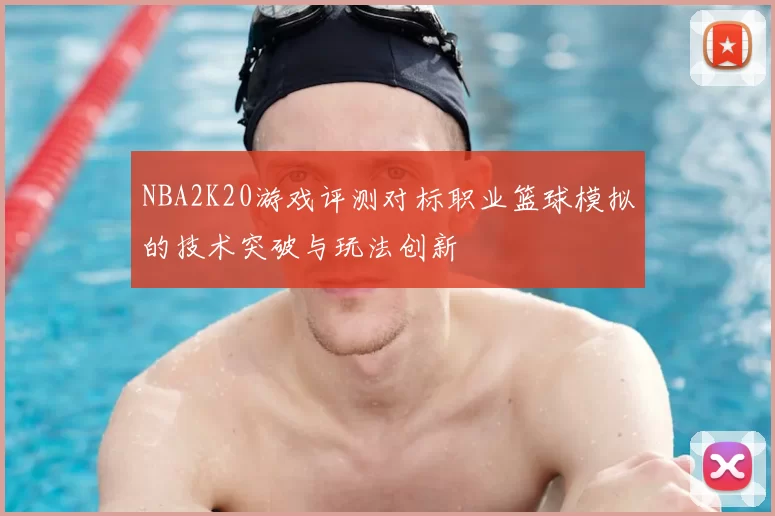 NBA2K20游戏评测对标职业篮球模拟的技术突破与玩法创新
