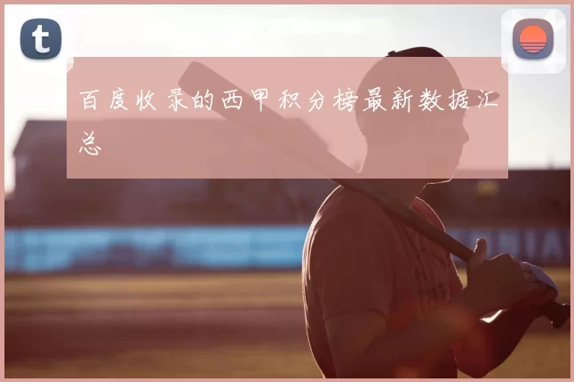 百度收录的西甲积分榜最新数据汇总