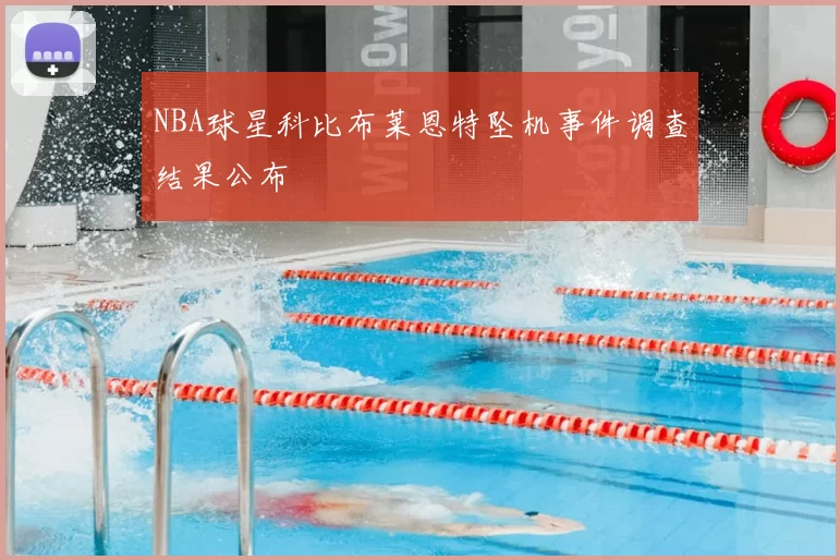 NBA球星科比布莱恩特坠机事件调查结果公布