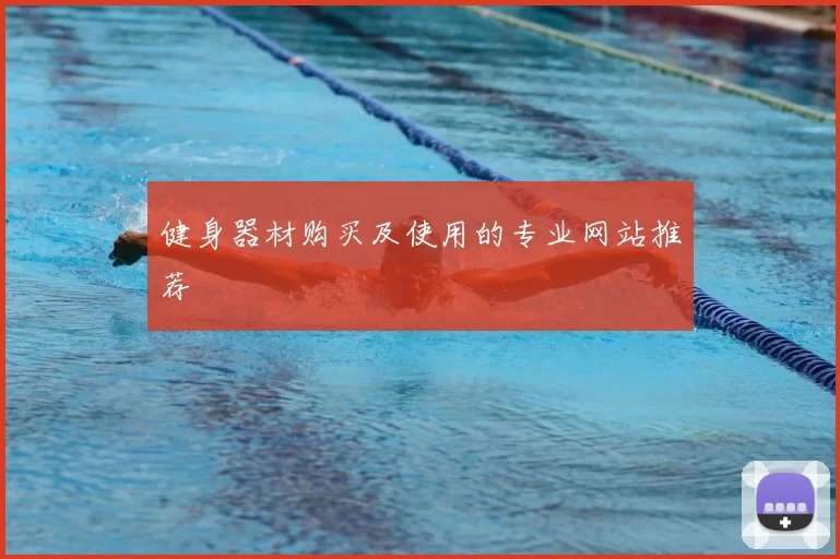 健身器材购买及使用的专业网站推荐