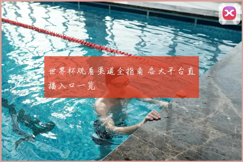 世界杯观看渠道全指南 各大平台直播入口一览
