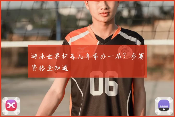 游泳世界杯每几年举办一届?参赛资格全知道