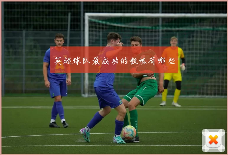 英超球队最成功的教练有哪些