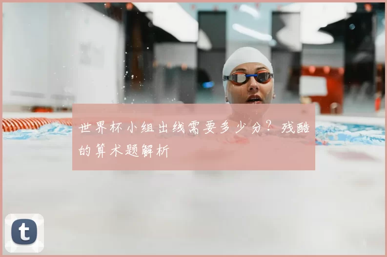 世界杯小组出线需要多少分？残酷的算术题解析