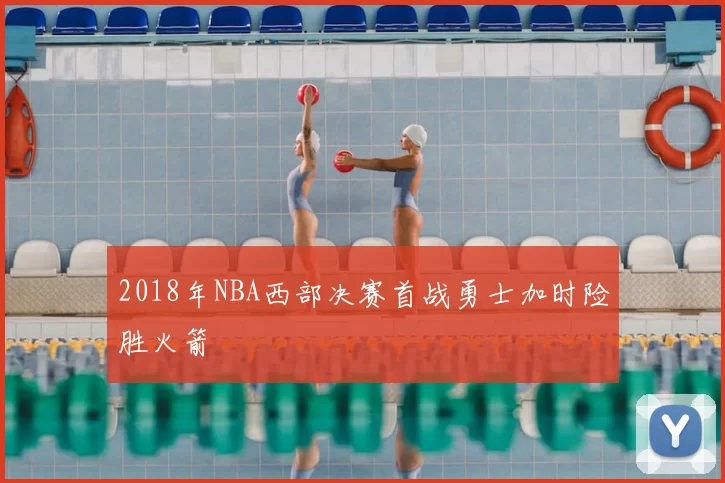 2018年NBA西部决赛首战勇士加时险胜火箭