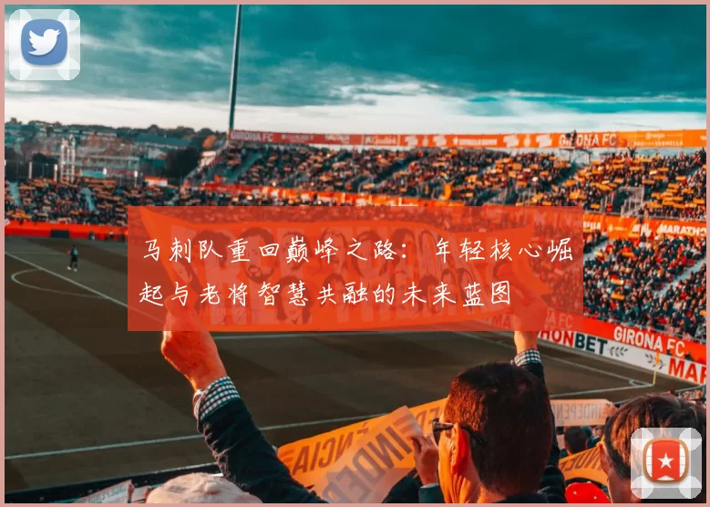 马刺队重回巅峰之路:年轻核心崛起与老将智慧共融的未来蓝图