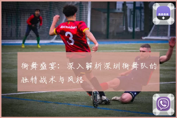 街舞盛宴:深入解析深圳街舞队的独特战术与风格