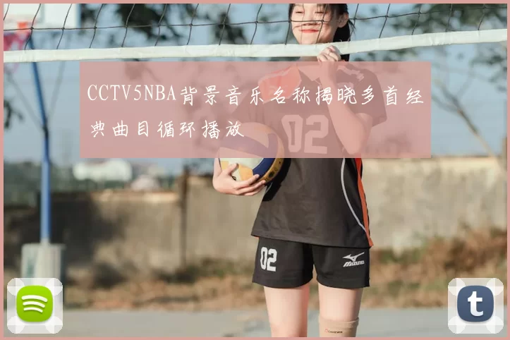 CCTV5NBA背景音乐名称揭晓多首经典曲目循环播放
