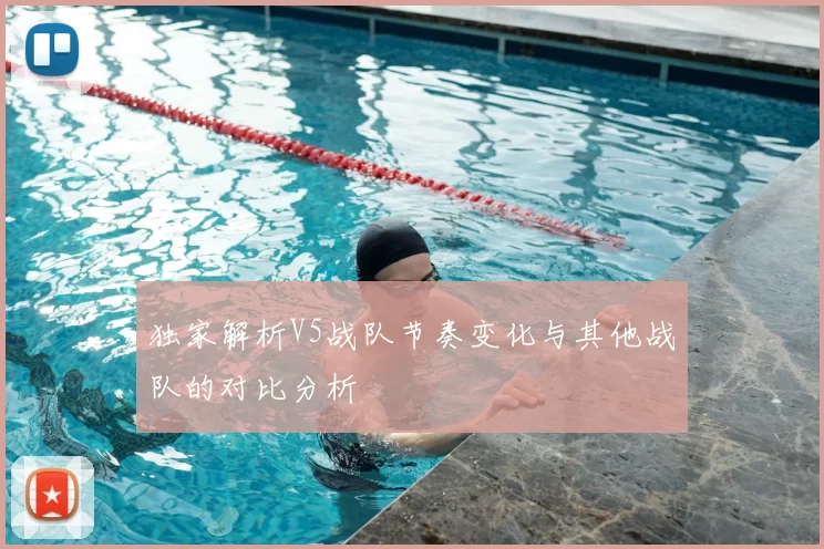 独家解析V5战队节奏变化与其他战队的对比分析