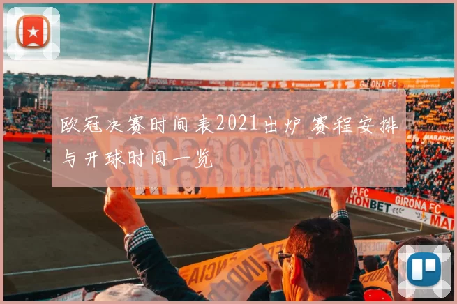欧冠决赛时间表2021出炉 赛程安排与开球时间一览