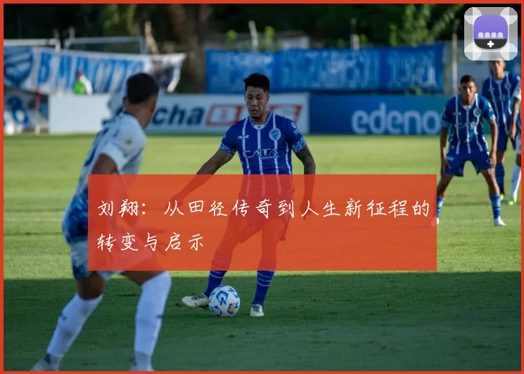 刘翔:从田径传奇到人生新征程的转变与启示