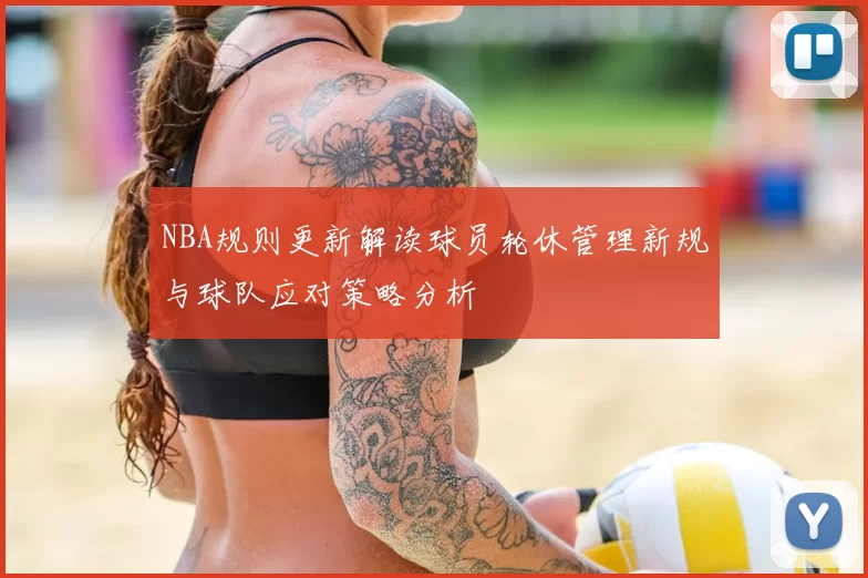 NBA规则更新解读球员轮休管理新规与球队应对策略分析