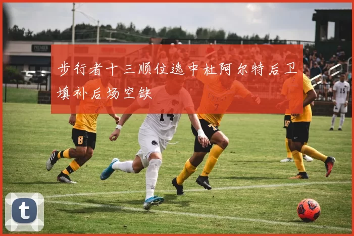步行者十三顺位选中杜阿尔特后卫填补后场空缺