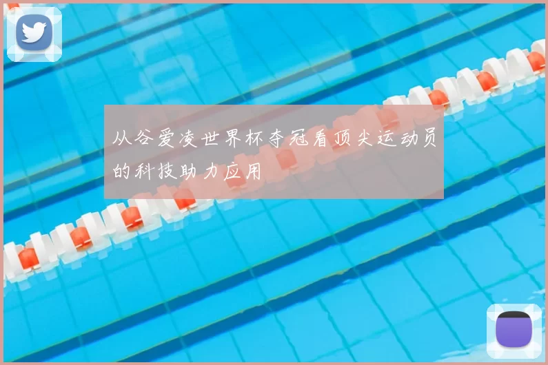 从谷爱凌世界杯夺冠看顶尖运动员的科技助力应用
