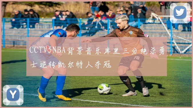 CCTV5NBA背景音乐库里三分绝杀勇士逆转凯尔特人夺冠