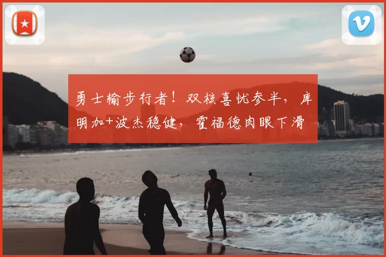 勇士输步行者!双核喜忧参半,库明加+波杰稳健,霍福德肉眼下滑