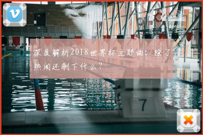 深度解析2018世界杯主题曲:除了热闹还剩下什么?