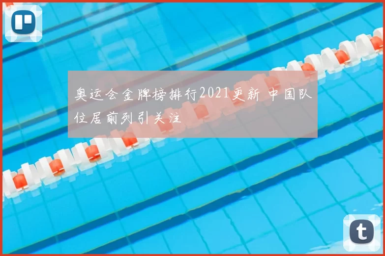 奥运会金牌榜排行2021更新 中国队位居前列引关注
