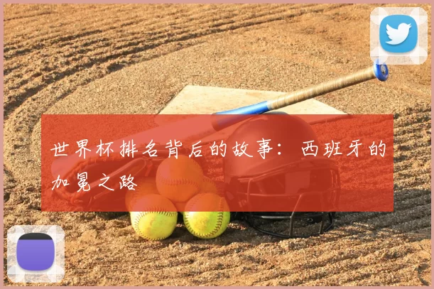 世界杯排名背后的故事:西班牙的加冕之路