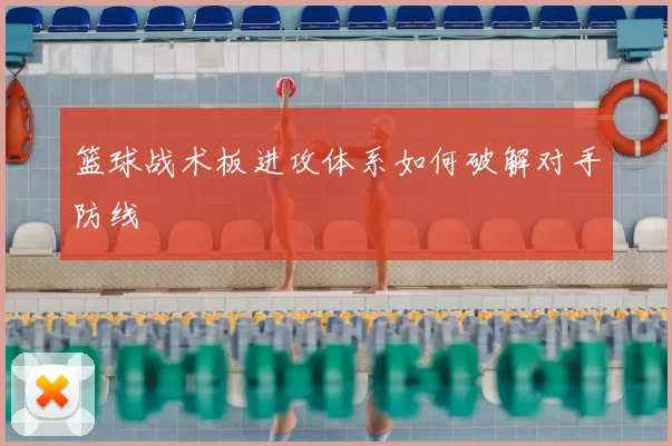 篮球战术板进攻体系如何破解对手防线