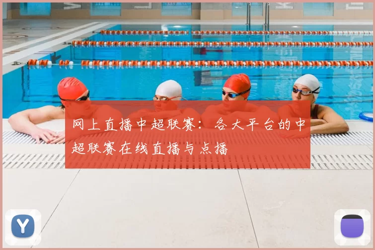 网上直播中超联赛:各大平台的中超联赛在线直播与点播