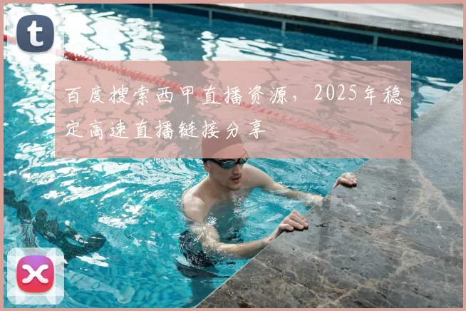 百度搜索西甲直播资源,2025年稳定高速直播链接分享