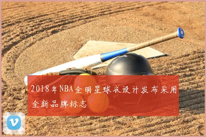 2018年NBA全明星球衣设计发布采用全新品牌标志