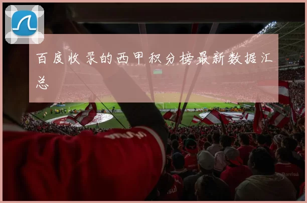 百度收录的西甲积分榜最新数据汇总