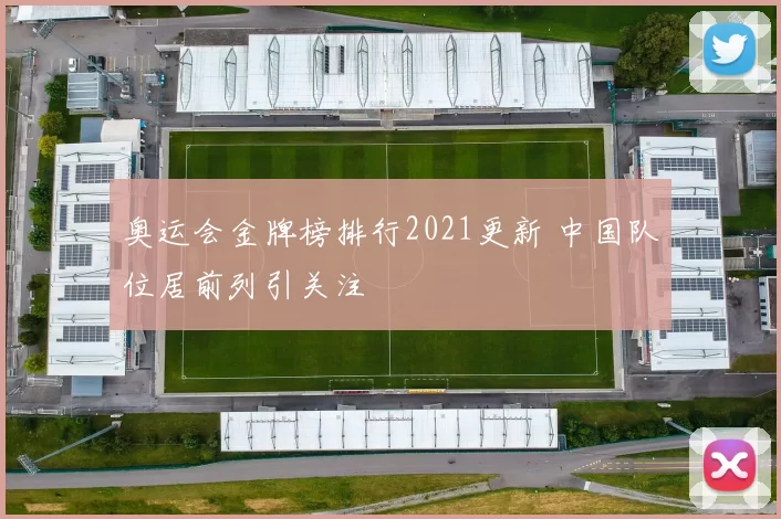 奥运会金牌榜排行2021更新 中国队位居前列引关注