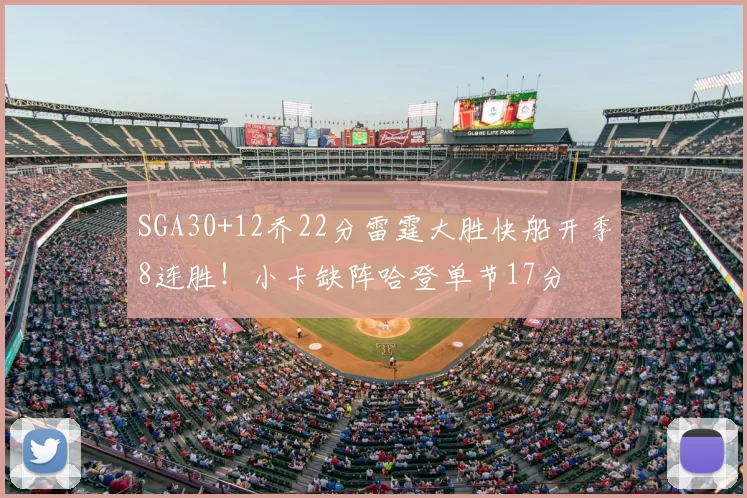 SGA30+12乔22分雷霆大胜快船开季8连胜!小卡缺阵哈登单节17分