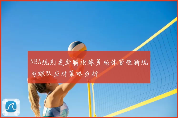 NBA规则更新解读球员轮休管理新规与球队应对策略分析
