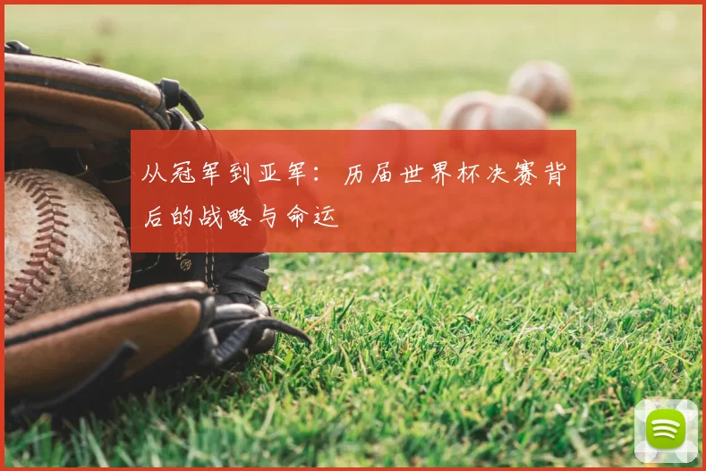 从冠军到亚军:历届世界杯决赛背后的战略与命运