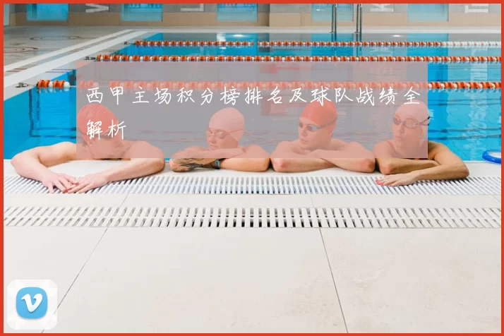 西甲主场积分榜排名及球队战绩全解析