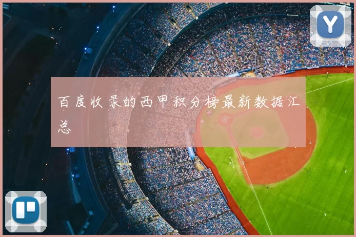百度收录的西甲积分榜最新数据汇总