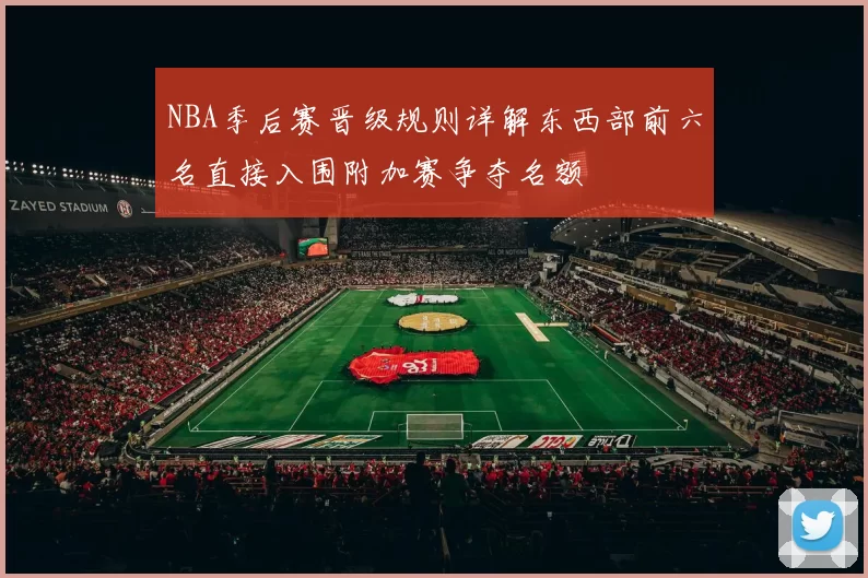 NBA季后赛晋级规则详解东西部前六名直接入围附加赛争夺名额