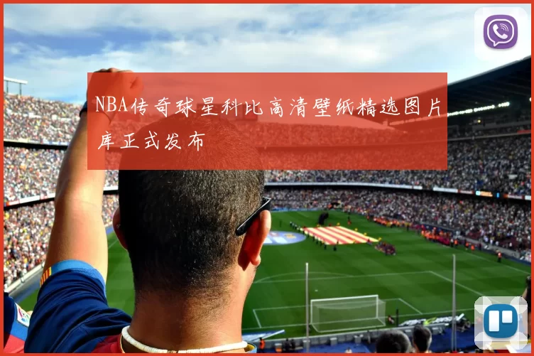 NBA传奇球星科比高清壁纸精选图片库正式发布