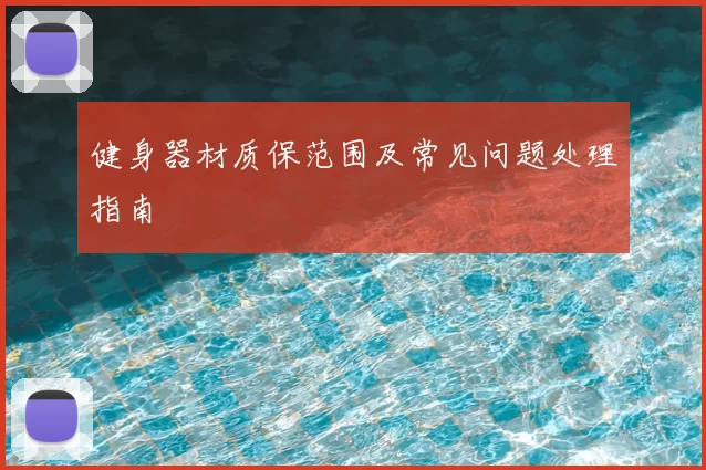 健身器材质保范围及常见问题处理指南