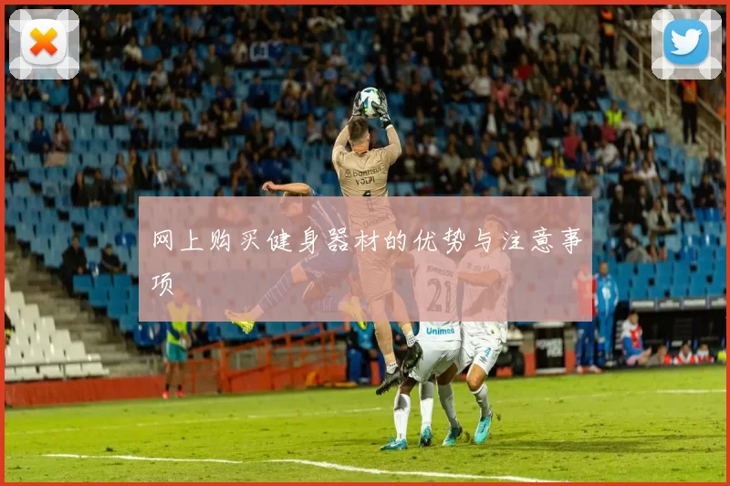 网上购买健身器材的优势与注意事项