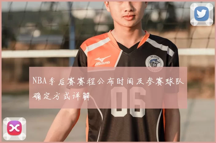 NBA季后赛赛程公布时间及参赛球队确定方式详解