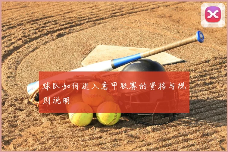 球队如何进入意甲联赛的资格与规则说明