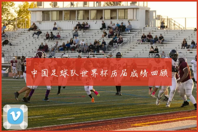 中国足球队世界杯历届成绩回顾