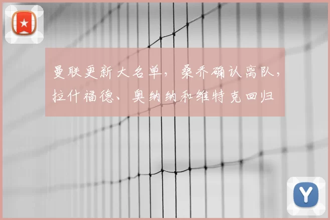 曼联更新大名单,桑乔确认离队,拉什福德、奥纳纳和维特克回归