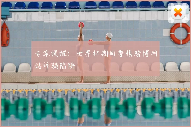 专家提醒：世界杯期间警惕赌博网站诈骗陷阱