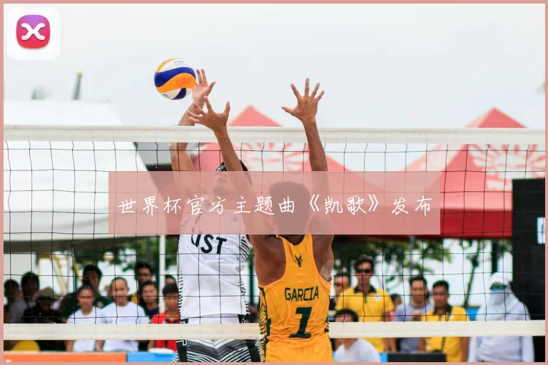 世界杯官方主题曲《凯歌》发布