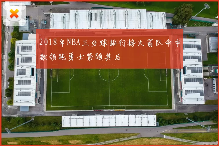 2018年NBA三分球排行榜火箭队命中数领跑勇士紧随其后